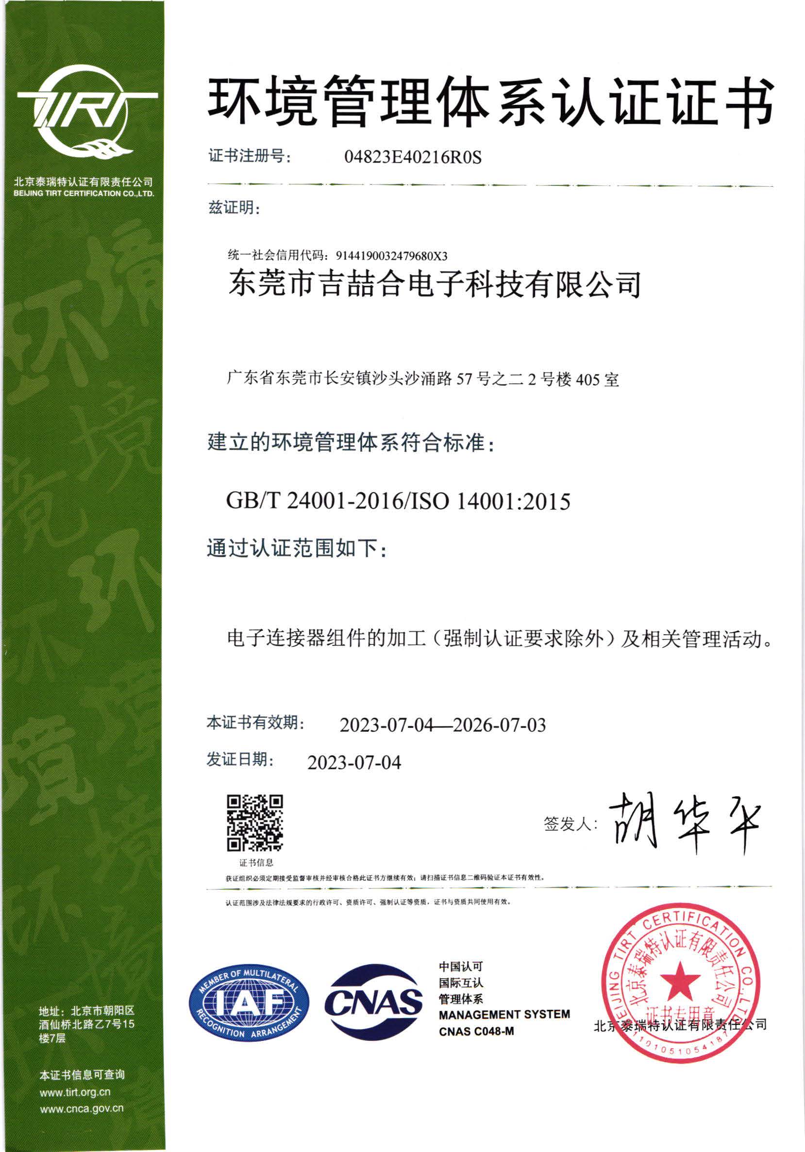 ISO 14001:2015環(huán)境管理體系認(rèn)證證書