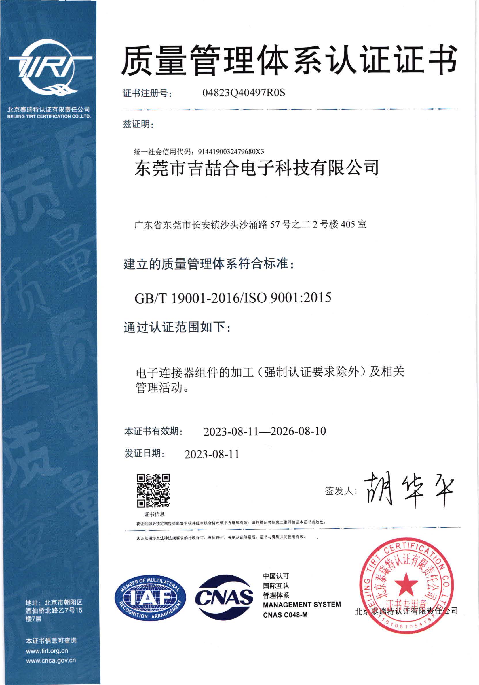 ISO9001:2015 質(zhì)量管理體系認(rèn)證證書